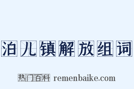 泊儿镇解放组词是什么意思的图片